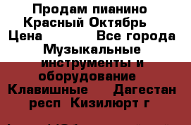 Продам пианино “Красный Октябрь“ › Цена ­ 5 000 - Все города Музыкальные инструменты и оборудование » Клавишные   . Дагестан респ.,Кизилюрт г.